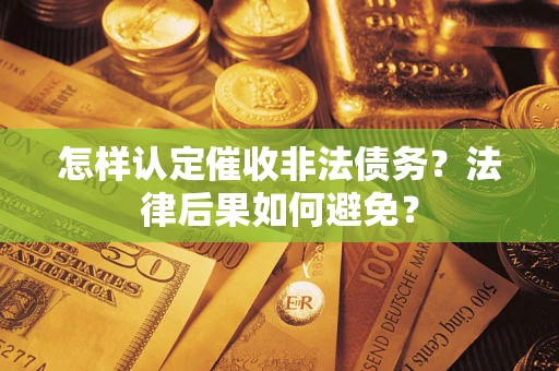 北京怎样认定催收非法债务？法律后果如何避免？