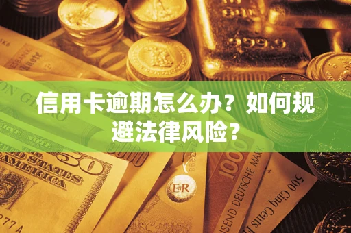 北京信用卡逾期怎么办？如何规避法律风险？