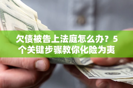 北京欠债被告上法庭怎么办？5个关键步骤教你化险为夷