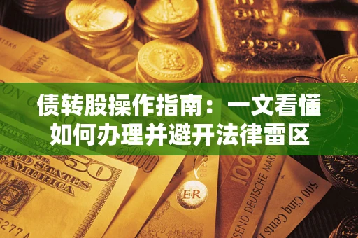 北京债转股操作指南：一文看懂如何办理并避开法律雷区