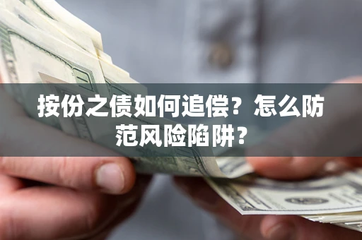 北京按份之债如何追偿？怎么防范风险陷阱？