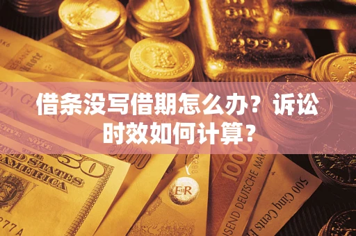 北京借条没写借期怎么办？诉讼时效如何计算？