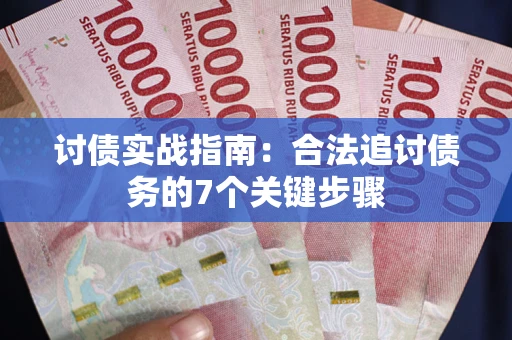 北京讨债实战指南：合法追讨债务的7个关键步骤