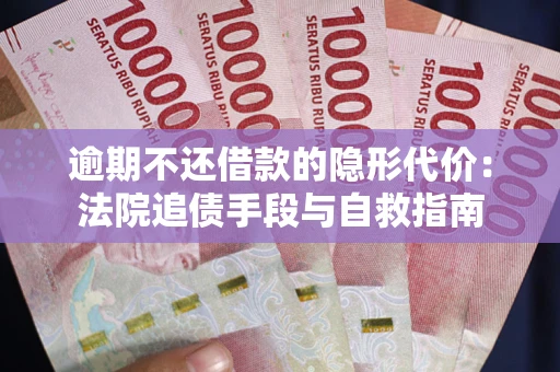 北京逾期不还借款的隐形代价：法院追债手段与自救指南