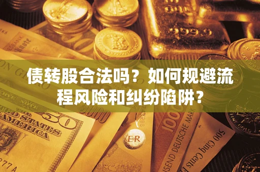 北京债转股合法吗？如何规避流程风险和纠纷陷阱？