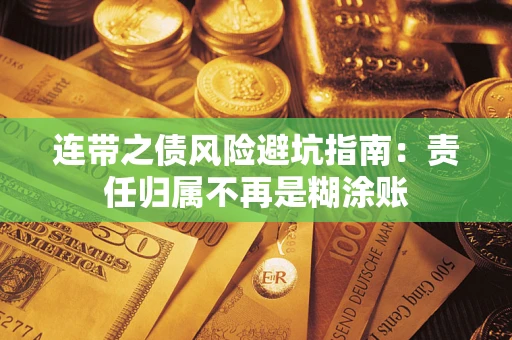 北京连带之债风险避坑指南：责任归属不再是糊涂账