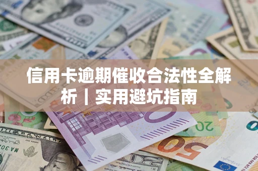 北京信用卡逾期催收合法性全解析｜实用避坑指南