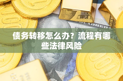 北京债务转移怎么办？流程有哪些法律风险